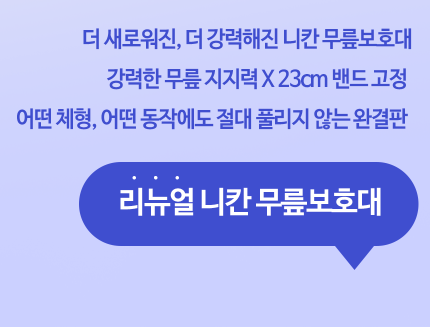 무릎보호대 리뉴얼 상단2-2.png